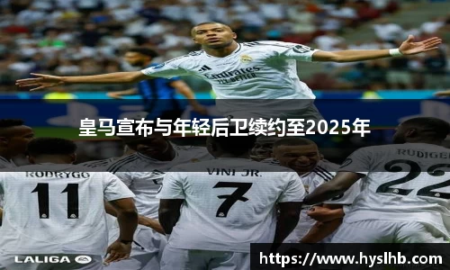 皇马宣布与年轻后卫续约至2025年