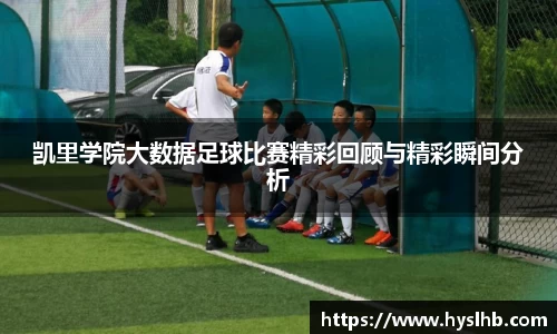凯里学院大数据足球比赛精彩回顾与精彩瞬间分析