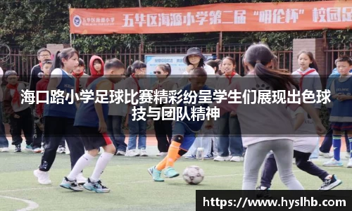海口路小学足球比赛精彩纷呈学生们展现出色球技与团队精神