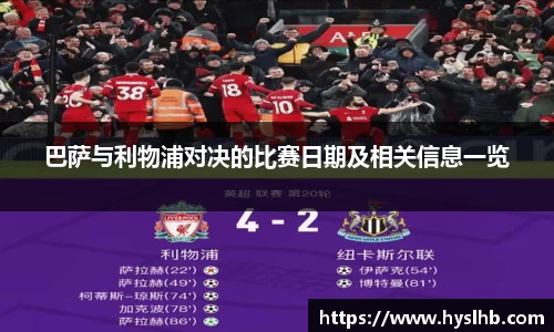 巴萨与利物浦对决的比赛日期及相关信息一览