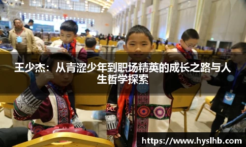 王少杰：从青涩少年到职场精英的成长之路与人生哲学探索