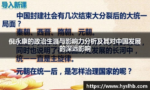 倪永康的政治生涯与影响力分析及其对中国发展的深远影响