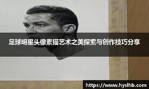 足球明星头像素描艺术之美探索与创作技巧分享